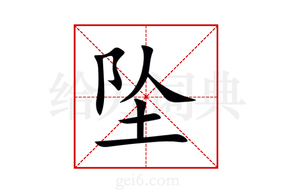 坠