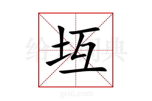 坘