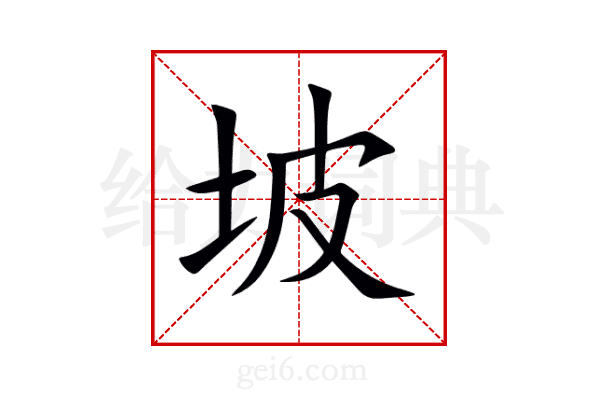 坡