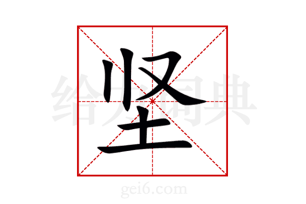 坚
