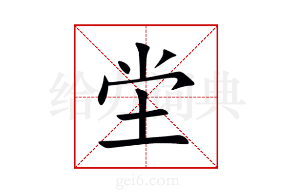 坣