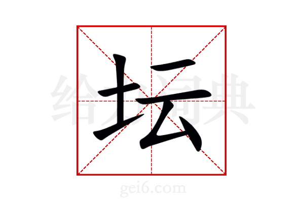 坛