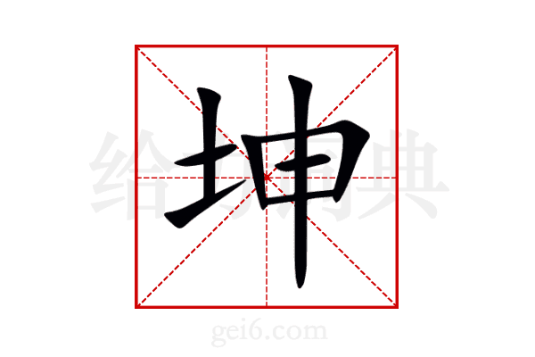 坤