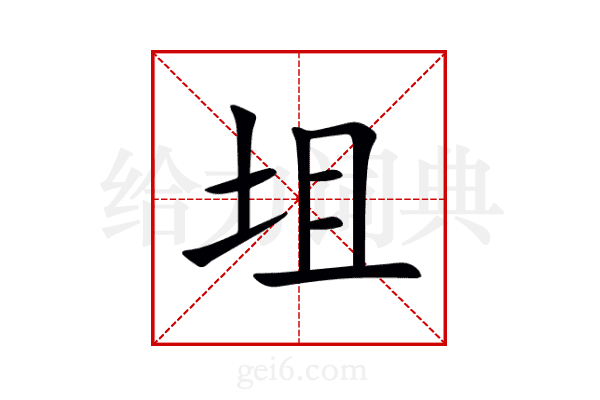 坥
