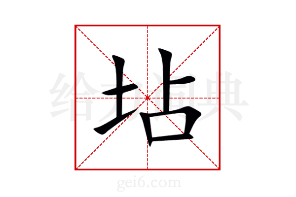 坫