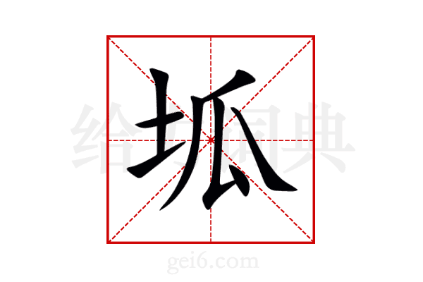 坬