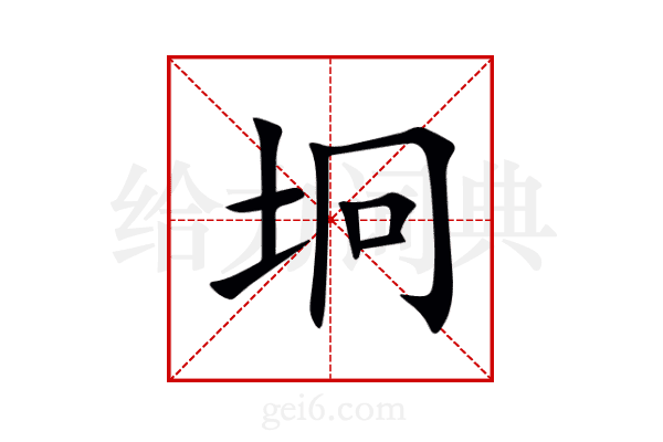 坰