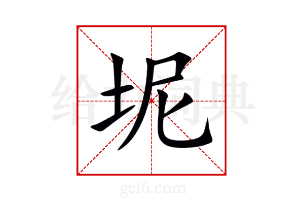 坭