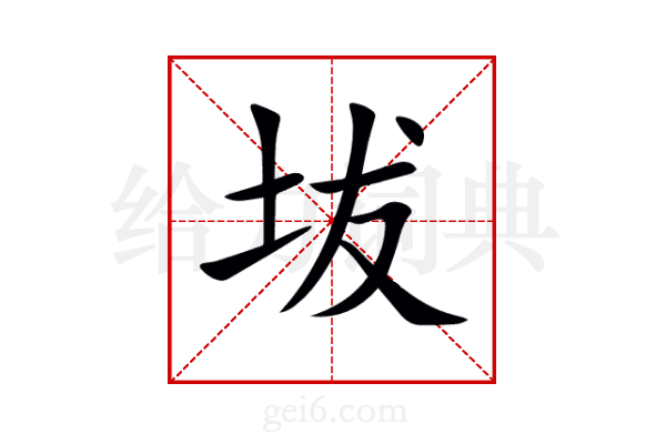 坺