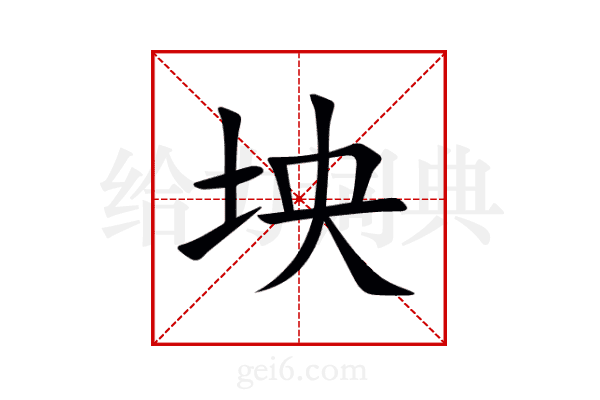 坱