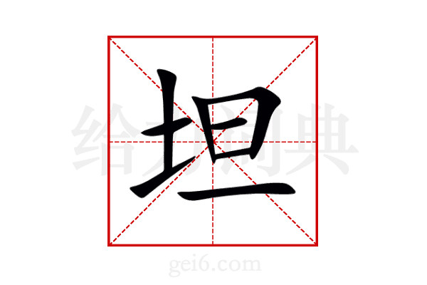 坦