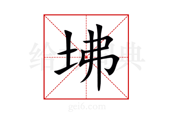 坲