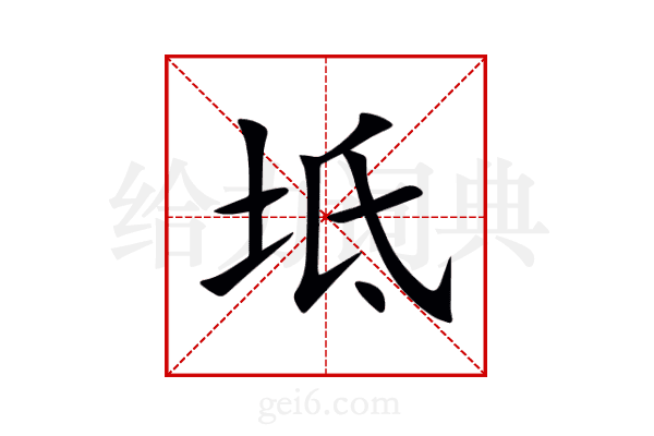 坻
