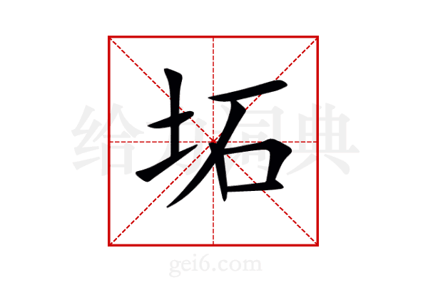 坧