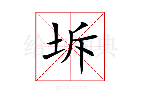 坼