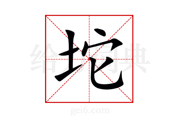 坨