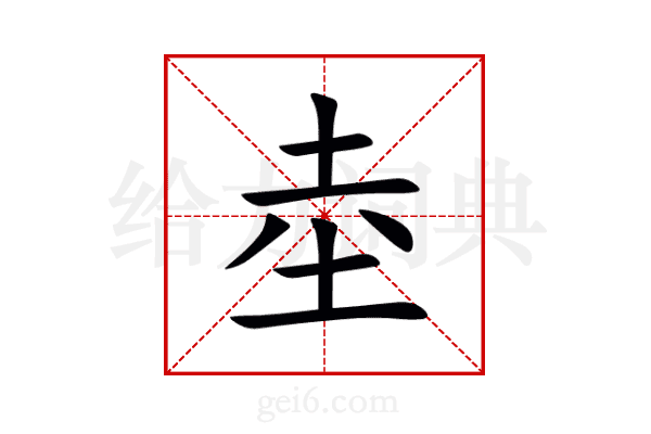 坴