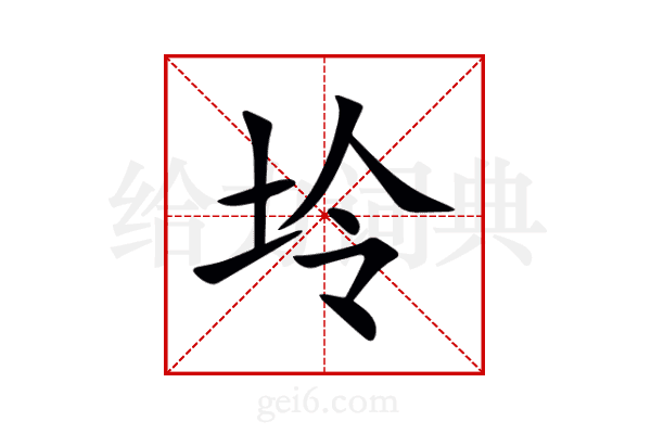 坽