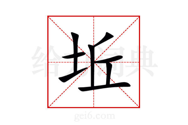 坵