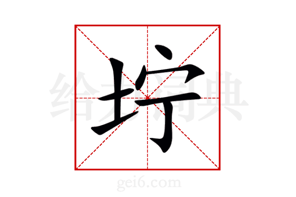 坾