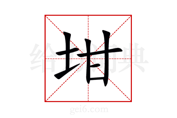 坩
