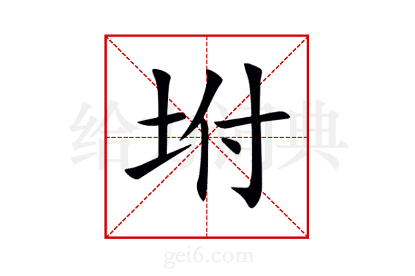 坿