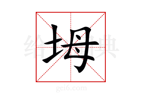 坶