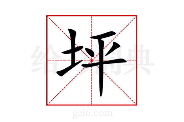 坪
