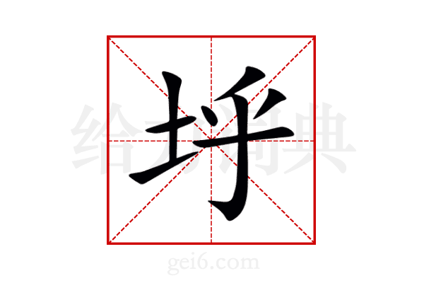 垀