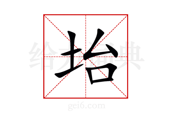 坮