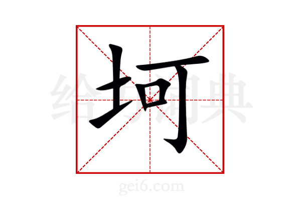 坷