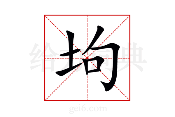 坸