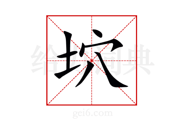坹