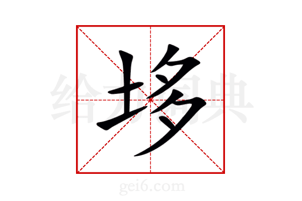 垑