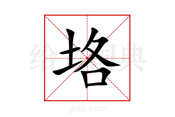 垎
