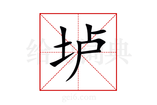 垆