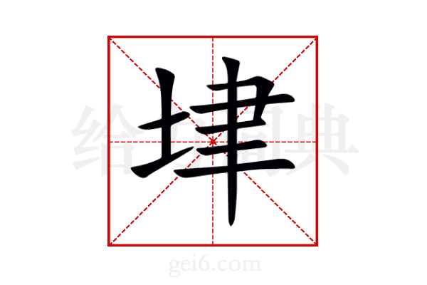 垏