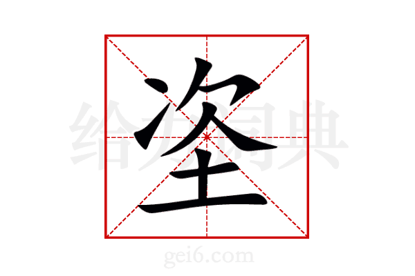 垐