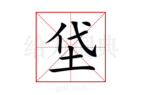 垈