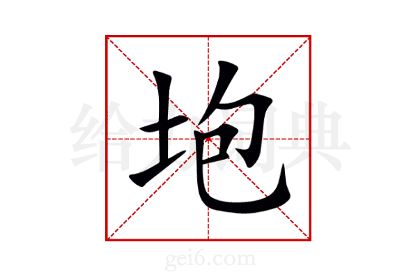 垉