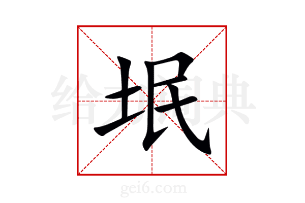 垊