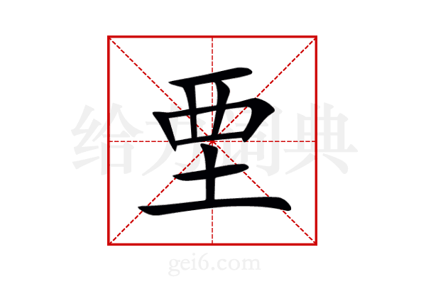 垔
