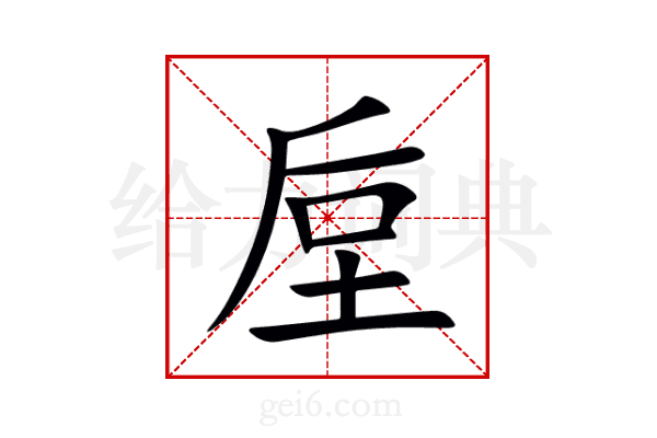 垕