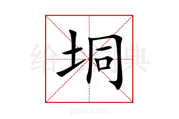 垌