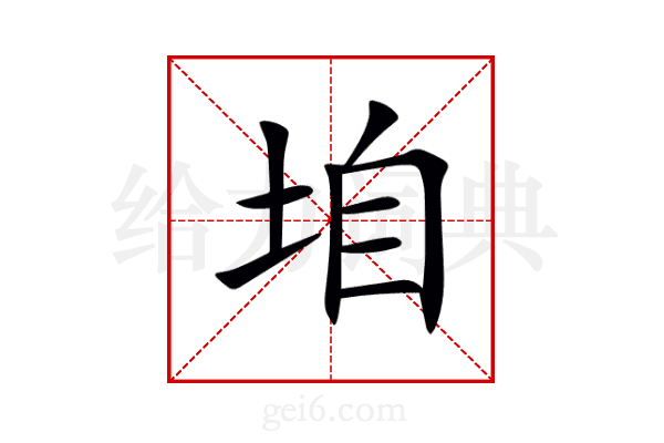 垍