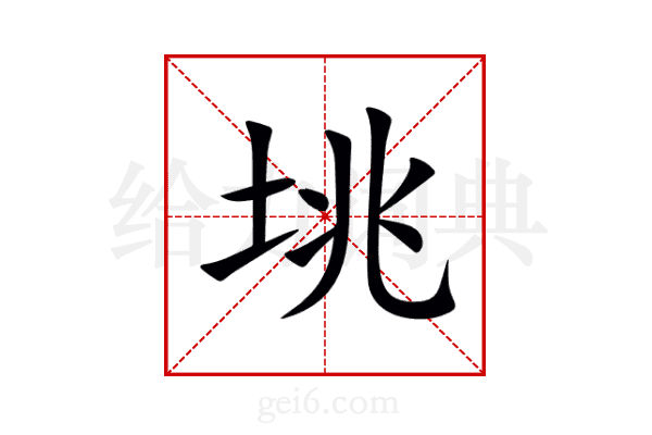 垗