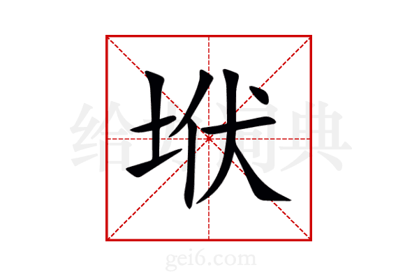 垘