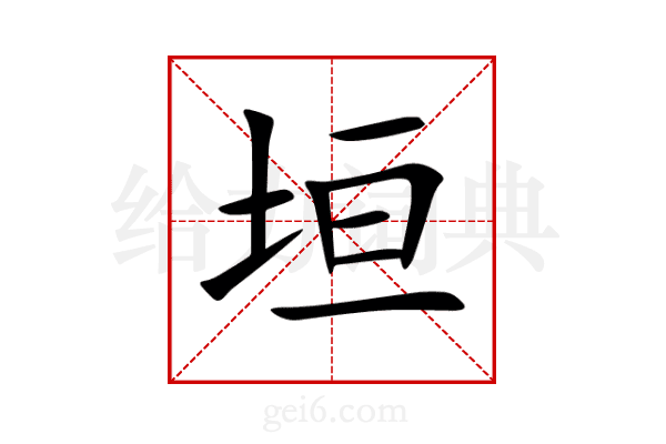 垣