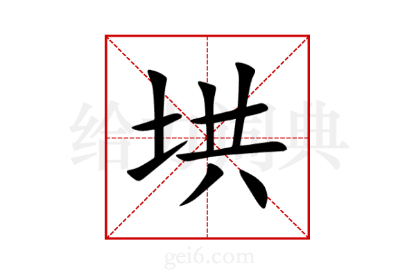 垬