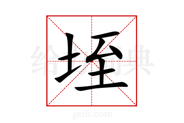 垤